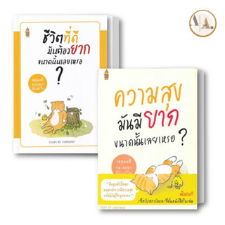 หนังสือ ความสุขมันมียากขนาดนั้นเลยเหรอ+ ชีวิตที่ดีมันยาก.. (ขายแยก) ชัยพัฒน์ ทองคำบรรจง อะทิงค์บุ๊ค จิตวิทยา พัฒนาตนเอง