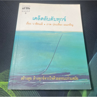 หนังสือ เคล็ดลับดับทุกข์