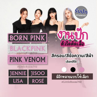 Blackpink ฺ |  Born Pink | Pink Venom รับปักตามแบบ ไม่มีขั้นต่ำ Jennie Lisa Jisoo Rosé  world tour