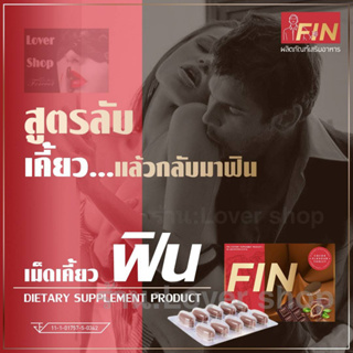 ฟินพลัส เม็ดเคี้ยว รสโกโก้ (Fin Plus) เคี้ยวก่อน 5-10 นาที 1 แผงมี 10 เม็ด