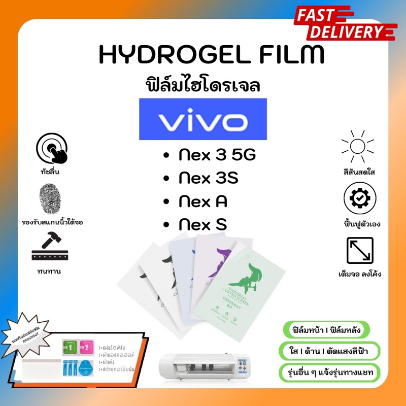 Hydrogel Film ฟิล์มไฮโดรเจลของแท้ ฟิล์มหน้าจอ-ฟิล์มหลัง แถมแผ่นรีด Vivo Nex Series Nex3 5G Nex3S Nex