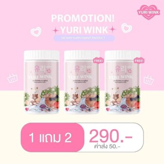 ( 1แถม2 ) โปรเปิดตัว YURI WINK คอลลาเจน ยูรีวิงค์  เจ้าของเดียวกันกับไลโคเน่ และ กลูต้าเบลล์