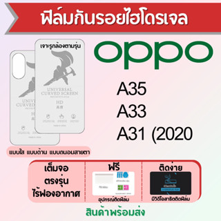 ฟิล์มไฮโดรเจล OPPO A35 A33 A31 เต็มจอ ฟรีอุปกรณ์ติดฟิล์ม มีวิดิโอสอนติด ฟิล์มออปโป้