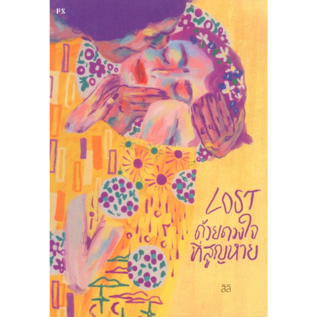 LOST ด้วยดวงใจที่สูญหาย