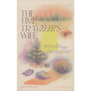 ความรักของนักท่องเวลา THE TIME TRAVELER’S WIFE