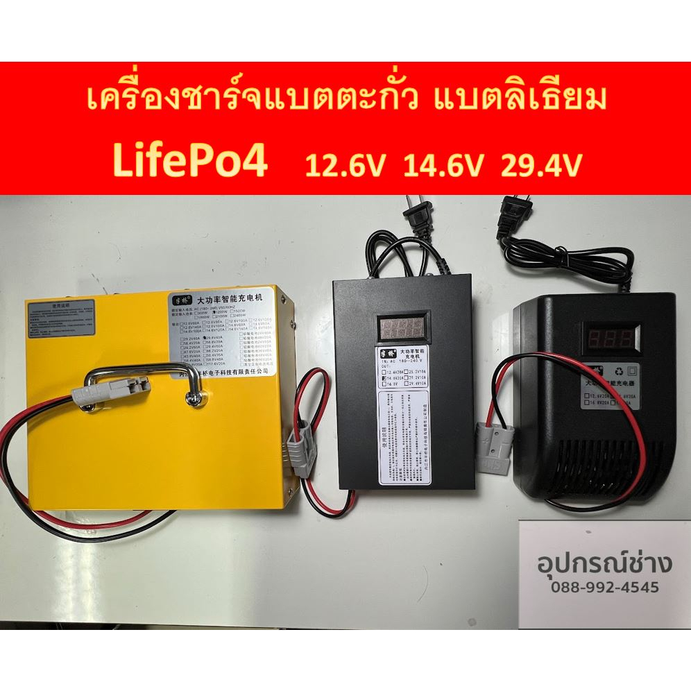 เครื่องชาร์จแบตตะกั่ว เครื่องชาร์จแบตลิเธียม LifePo4 NMC Charger 12.6V 14.6V 16.8V 29.4V ขนาด 20A -100A