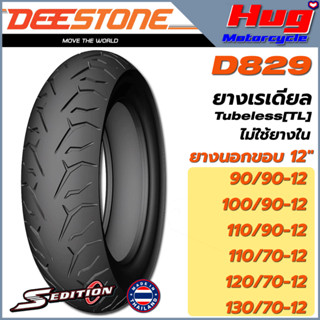 ยางนอก รถมอเตอร์ไซค์ ดีสโตน DEESTONE D829 S-Edition ขอบ12 ยางเรเดียล Tubeless (TL) (ไม่ใช้ยางใน)