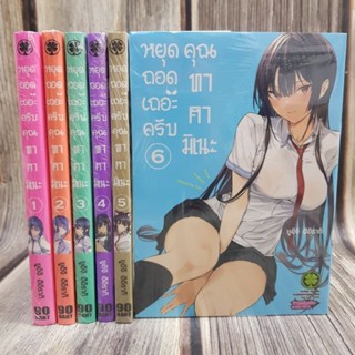 หยุดถอดเถอะครับคุณทาคามิเนะ เล่ม1-6ยกชุด ( การ์ตูนมือ1ในซีล )