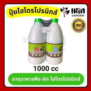 ปุ๋ย AB ปุ๋ย ไฮโดรโปนิกส์ ขนาด 1000 ml. ปุ๋ย เอบี ใช้สำหรับปลูกพืช ผัก hydropronic ปุ๋ยผัก ไฮโดร เอ บี a b