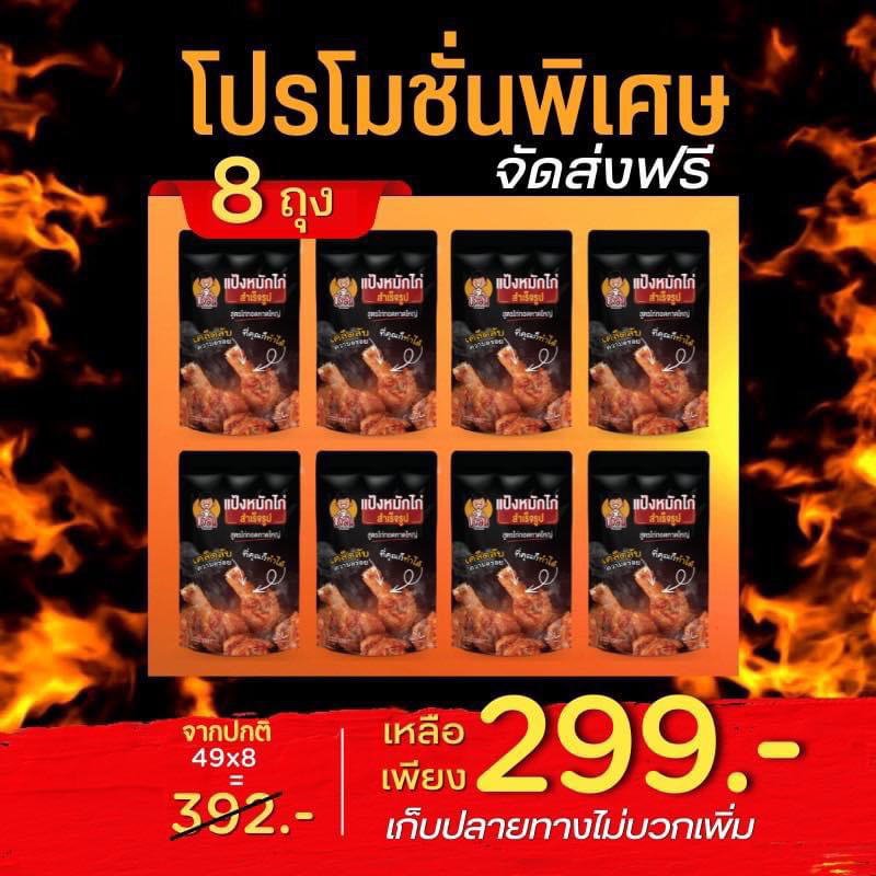 เซต8ซอง แป้งหมักไก่ทอดหาดใหญ่สำเร็จรูปบังลัน