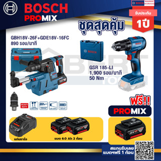 Bosch Promix	GBH 18V-26F+GDE18V-16FC สว่านโรตารี่ไร้สาย 18V.+GSR 185-LI สว่านไร้สาย