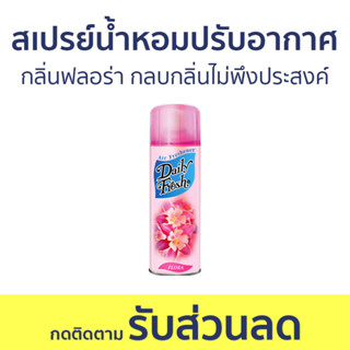 สเปรย์น้ำหอมปรับอากาศ Daily Fresh กลิ่นฟลอร่า กลบกลิ่นไม่พึงประสงค์ - สเปรย์ปรับอากาศ ปรับอากาศ น้ําหอมปรับอากาศ