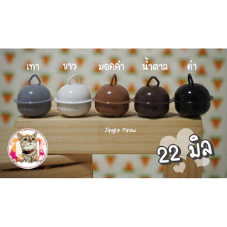💢 [ราคาต่อลูก] 💢 กระพรวน 22 มิล /กระดิ่ง 22 มิล + ห่วงขนาด 8 มิล - ชุดที่ 1+2