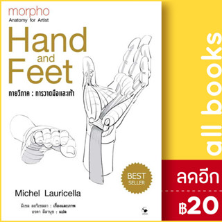 กายวิภาค การวาดมือและเท้า | แอร์โรว์ มัลติมีเดีย มิเชล ลอริเชลลา