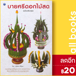 บายศรีดอกไม้สด (ฉบับปรับปรุง) | วาดศิลป์ สุพัสดา ศรีอุดร