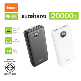 มาใหม่ HOCO PK-06 พาวเวอแบงค์ แบตสำรอง 20,000mAH 2USB ชาร์จเร็ว 2.1A ของแท้