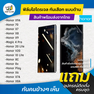 ฟิล์มไฮโดรเจล กันเสือกแบบด้าน รุ่น Honor X9A, 70,X7,X8,X9,Magic 4 Pro, 20 Lite, V20, 10 Lite, 8C, 8x, Play, X6, X7A, X8A