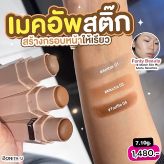 👉เหลือ 1,280.- โค้ด 8MZCRVW💕 Fenty Beauty Match Stix Matte Skinstick 7.10g สี Mocha , Amber , Truffle, Amber Suede