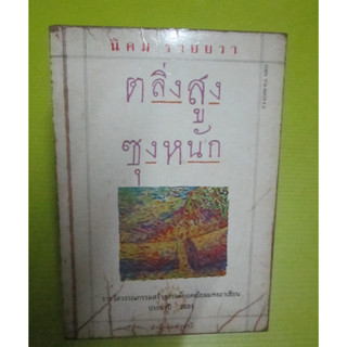 ตลิ่งสูง ซุงหนัก : นิคม รายยวา นิยายรางวัลดีเด่นปี 2527 รางวัลซีไรท์ปี 2531 พิมพ์ครั้งที่ 5 ปี 2532 หนังสือมือสอง