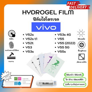 Hydrogel Film ฟิล์มไฮโดรเจลของแท้ ฟิล์มหน้าจอ-ฟิล์มหลัง แถมแผ่นรีด Vivo Y52s t1 Y52t Y53 Y53s 4G Y55 (2022) Y55 5G Y55s