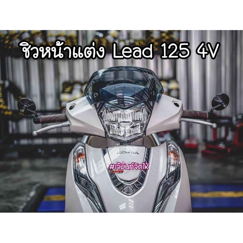 ชิวหน้าแต่ง Lead 125 4V