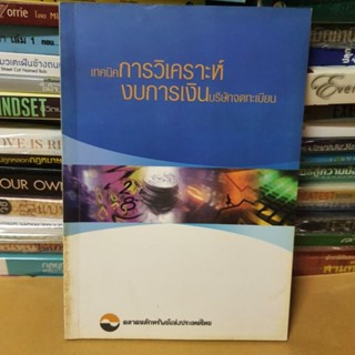 หนังสือเทคนิคการวิเคราะห์ งบการเงิน บริษัทจดทะเบียน(หนังสือมือสอง)