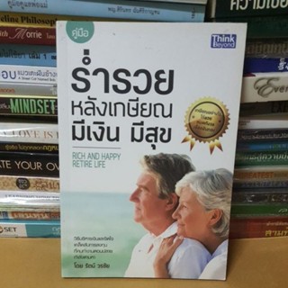 หนังสือคู่มือร่ำรวยหลังเกษียณ มีเงิน มีสุข : Rich and Happy Retire Life(หนังสือมือสอง)