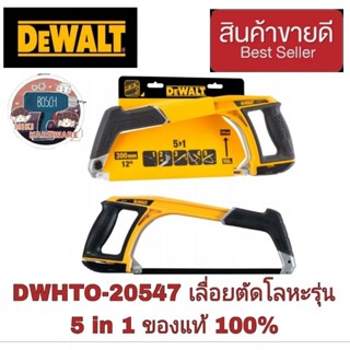 DEWALT  DWHT0-20547 เลื่อยตัดโลหะ 12 นิ้ว 5 in 1 ของแท้100%