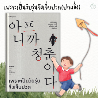 [AmorFati21]  ♥ มือ 2 พร้อมส่ง ♥ | เพราะเป็นวัยรุ่นจึงเจ็บปวด (ฉบับครบรอบ 10 ปี)