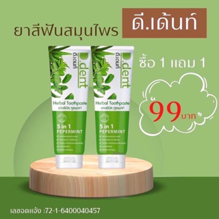 ยาสีฟันดีเด้นท์ 1 ฟรี 1( ซื้อ 2 ฟรี3 ) ยาสีฟันสมุนไพร 9 ชนิด ลดกลิ่นปาก ฟันขาวขึ้น ของแท้ สินค้ามีพร้อมส่ง ขนาด 100 กรัม