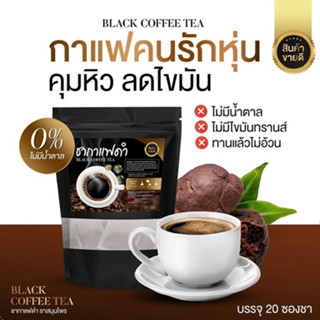 Black Coffee Tea ชากาแฟดำ ชากาแฟสมุนไพรออแกนิก