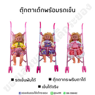 รถเข็นตุ๊กตา ของเล่นตุ๊กตามีรถเข็น  ตุ๊กตาตัวใหญ่ มีให้เลือก 4 แบบ🧸