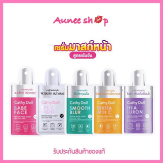 ( 1 แผ่น ) Cathy Doll Serum Mask Sheet เคที่ดอลล์ เซรั่ม มาส์ก ชีท