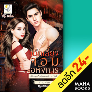 เด็กเลี้ยงจอมอหังการ (เด็กเลี้ยงแสนรัก) | ไลต์ออฟเลิฟ แก้วชวาลา