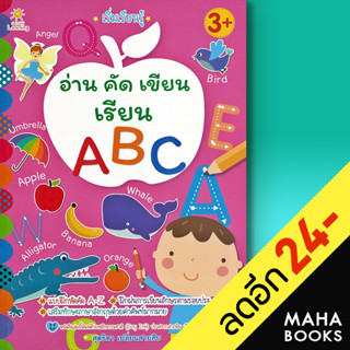 เริ่มเรียนรู้ อ่าน คัด เขียน เรียน ABC | Sun Child Learning สุดธิดา เปลี่ยนสายสืบ