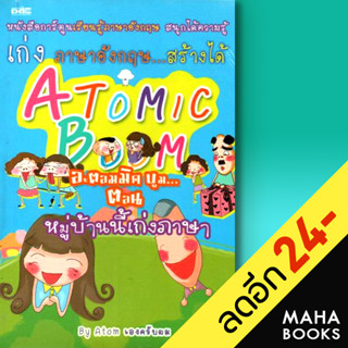 Atomic Boom อะตอมมิค บูม...หมู่บ้านนี้เก่งภาษา | Dดี By Atom