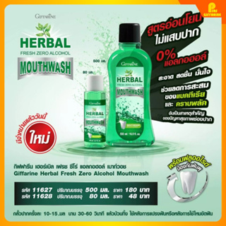 น้ำยาบ้วนปาก กิฟฟารีน สูตร ไม่มีแอลกอฮอล์ Herbal Fresh Zero Alcohol Mouthwash GIFFARINE ดูแลสุขภาพช่องปาก ครบวงจร