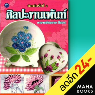 ศิลปะงานเพ้นท์ | วาดศิลป์ ศรราม ดีรอด