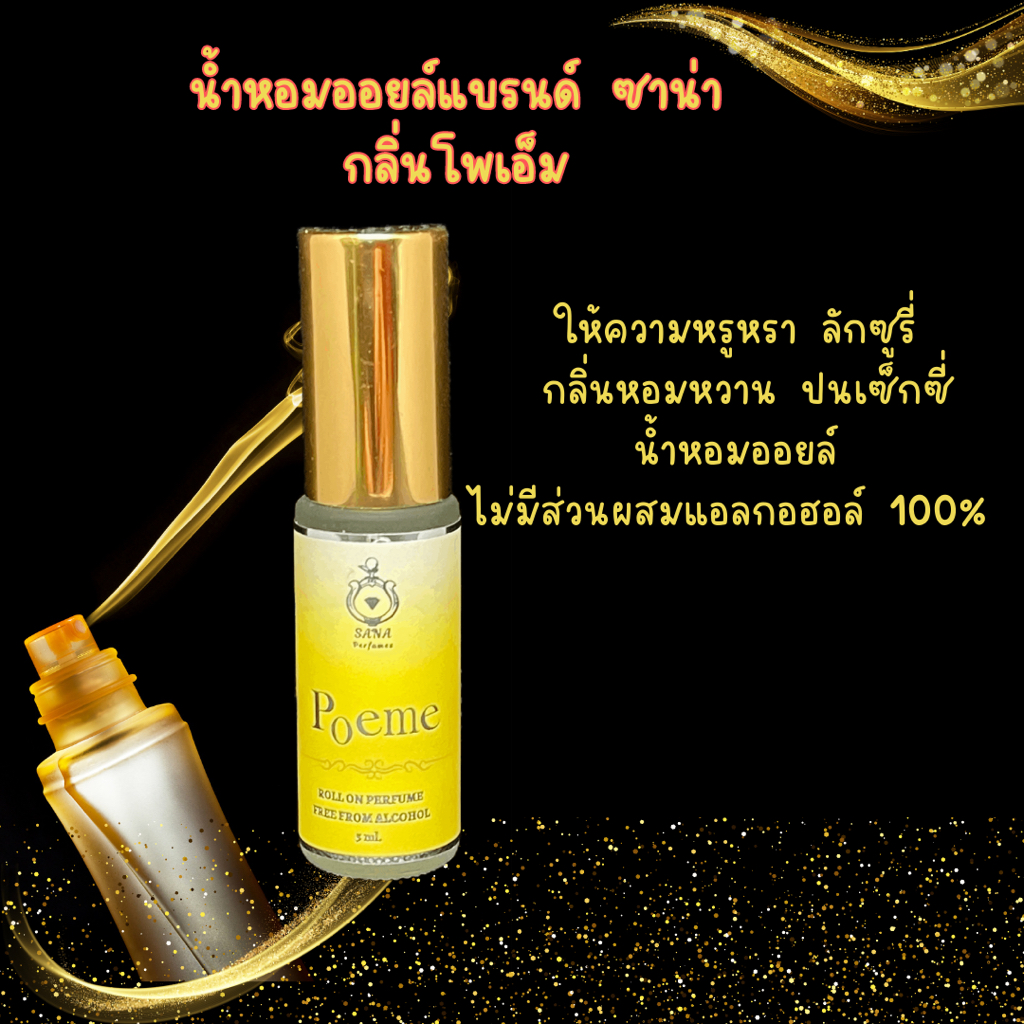 น้ำหอมซาน่า SANA PERFUMES กลิ่น(โพเอ็ม)