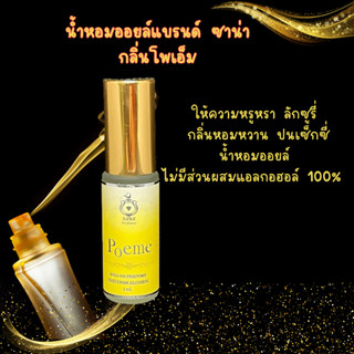 น้ำหอมซาน่า SANA PERFUMES กลิ่น Poeme(โพเอ็ม)