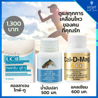 เซ็ต คอลลาเจนไทพ์ทู ยูซีทู แคลเซียม น้ำมันปลา ดูแลกระดูก และ ข้อ กิฟฟารีน Fish Oil , Collagen Type II , Calcium