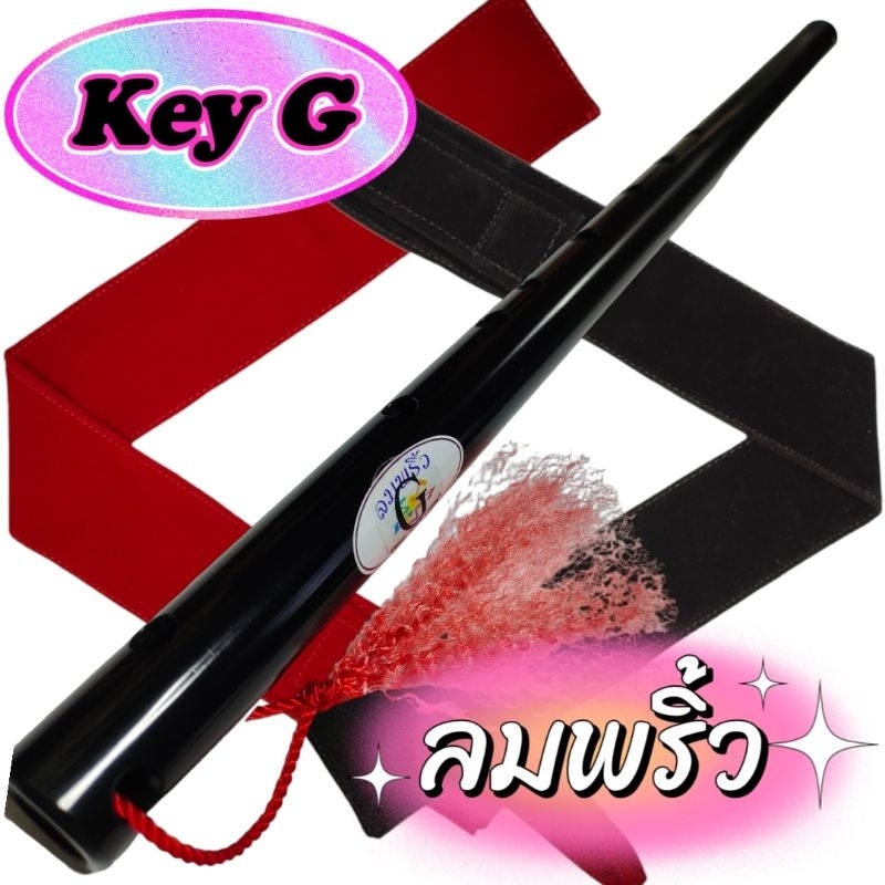 ขลุ่ยเสียงสากล คีย์ G รุ่น ลมพริ้ว สีดำ แถมฟรีถุงใส่ขลุ่ยอย่างดีมูลค่า 50.-