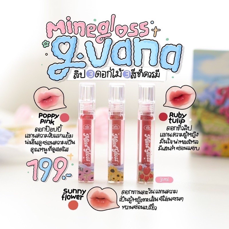 [ของแท้/พร้อมส่ง🍒] ลิปจีวาน่า / ลิปบาล์มดอกไม้ 💘 : จีวาน่า ลิปกลอสเนื้อละมุน สีติดชัดทน  G.vana mine