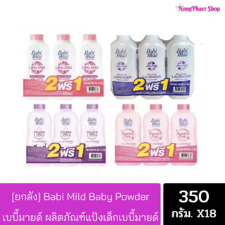 {ยกลัง/18ขวด} เบบี้มายด์ Babimild แป้งเด็ก เบบี้มายด์ 350 กรัม (แพ็ค 3)