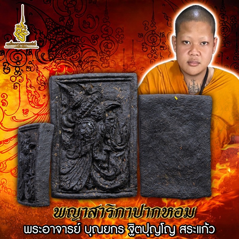 ยอดสาริกามหาเศรษฐี พระอาจารย์ บุณยกร ฐิตปุญโญ สระแก้ว สุดยอดครูวิชาสายสาริกา แห่งอนาคต ควรค่าแก่การสะสม