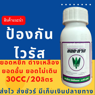 (ของแท้ ส่งไว) แอททาย 100cc ยาป้องกันไวรัสยอดหยิกด่างเหลือง