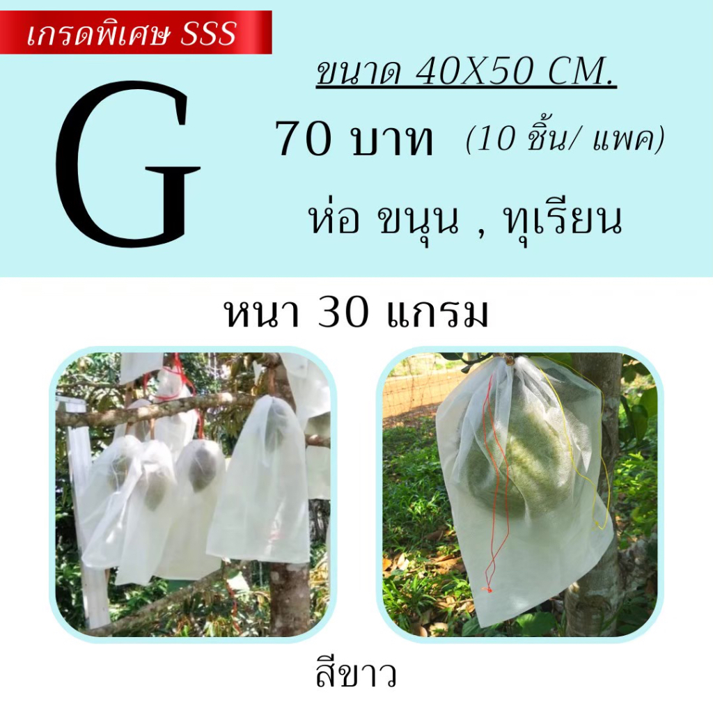 ถุงห่อผลไม้ ขนาด G :40x50cm. (30แกรม) แพ็ค/10ชิ้น ถุงห่อทุเรียน,ขนุน จำปาดะลำใย กันแมลง ผ้าสปันบอนด์เกรดSSS