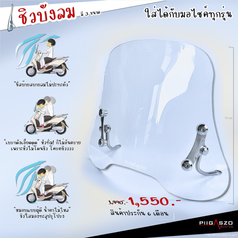 ชิวหน้า ชิวบังลมหน้า PIGASZO ใส่ได้กับมอไซค์ทุกรุ่น LEAD / Wave / Scoopy i