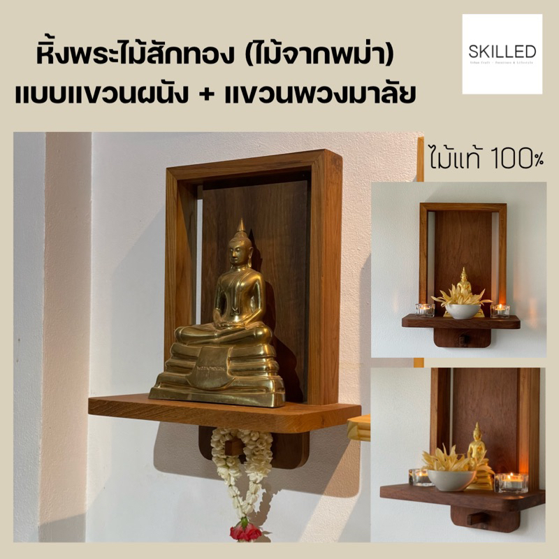 [ SKILLED ] หิ้งพระ ไม้สักพม่า แบบแขวนพวงมาลัย