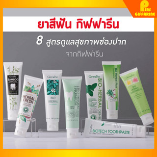 [ส่งฟรี] ยาสีฟัน กิฟฟารีน สูตรสมุนไพร Bioherbal GIFFARINE ลดกลิ่นปาก ฟันขาว คราบหินปูน ลดอาการเสียวฟัน ยาสีฟันกิฟฟารีน